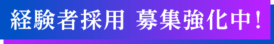 経験者採用　募集強化中！