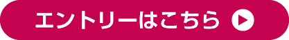 エントリーはこちら